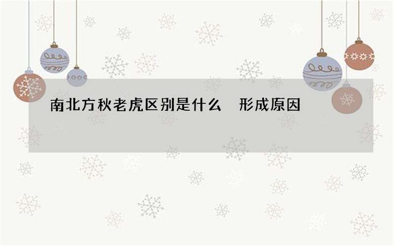 南北方秋老虎区别是什么 形成原因